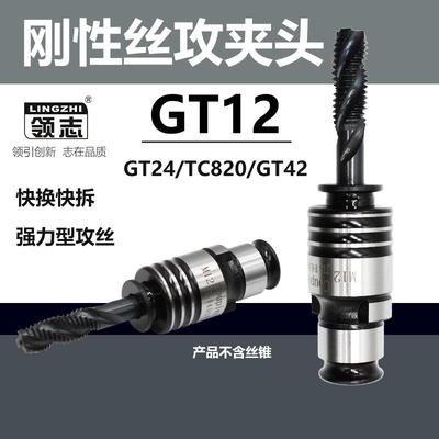 攻丝机夹头GT12GT24TC820铣床摇臂钻快换丝锥丝攻夹头夹套