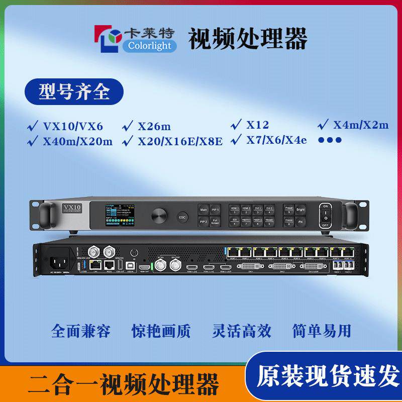 卡莱特高清二合一视频处理器X2X6等全系列LED显示屏大屏幕控制器