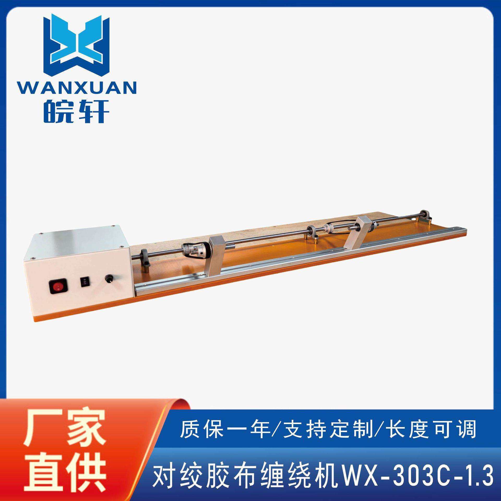 胶布缠绕机汽车线束缠绕包胶布机对绞胶布缠绕机
