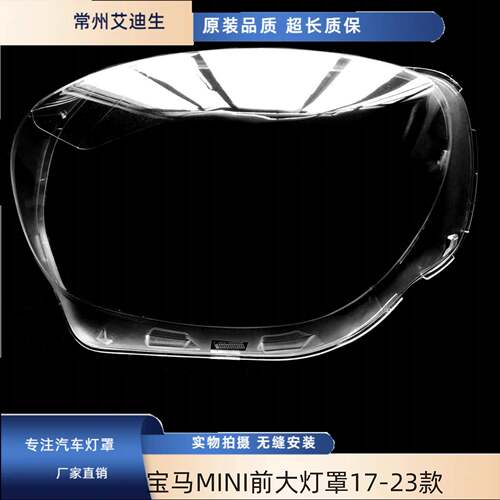适用宝马MINI前大灯罩17-23款宝马迷你F60灯罩mini大灯透明面罩