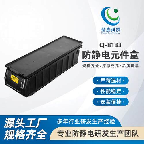 CJ-8133防静电周转箱黑色收纳整理筐电子元器件物料盒子养龟EU