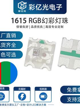 现货0603rgb内置IC1615单体rgb幻彩RGB红绿蓝贴片发光二级管