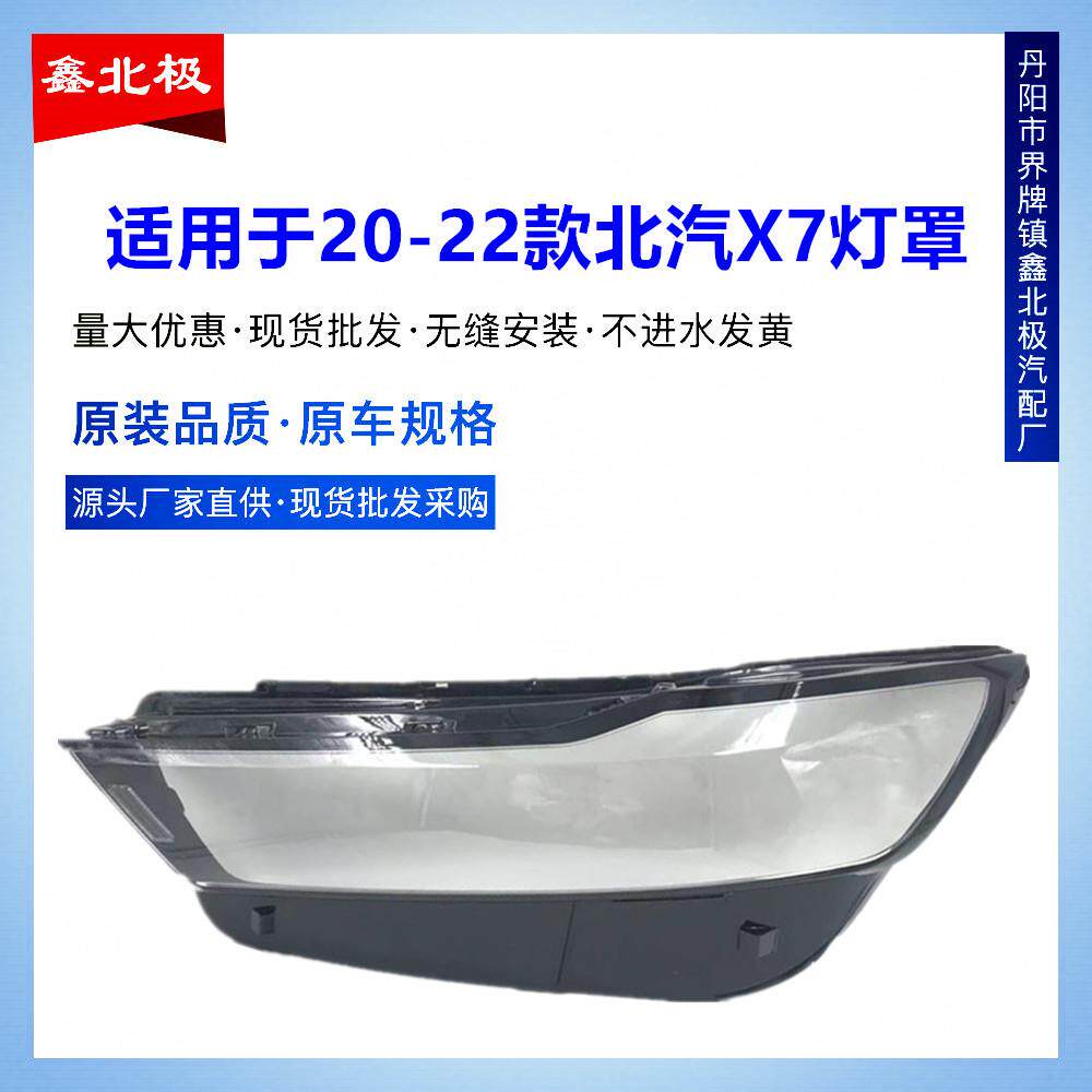 适用于北汽X7大灯罩20-22款北汽北京汽车X7前大灯透明灯罩