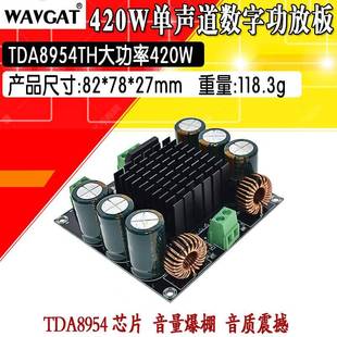 发烧级420W M253大功率单声道数字功放板TDA8954TH核心BTL模式