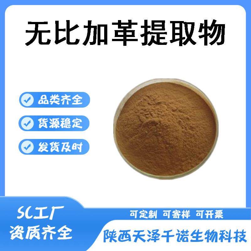无比加革提取物10:1多规格无比加革浸膏水溶原料现货供应
