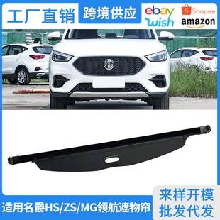 名爵HS后备箱遮物帘MG领航尾箱置物帘ZS隔板内饰改装 适用17 22款