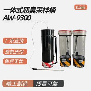 AW-9300避光一体式恶臭采样桶一体式臭气采样桶VOCs采样箱