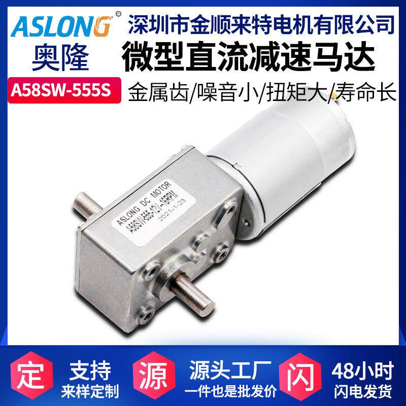 ASLONGA58SW555S双出轴涡轮涡杆减速电机智能窗帘电机直流马达