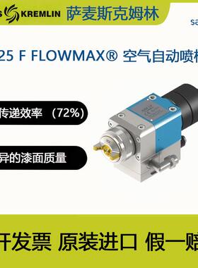 法国克姆林SAMESKremlin喷枪A25FFLOWMAX空气自动喷枪