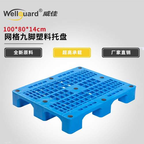 威佳塑料托盘网格九脚1210托盘田字川字双面工业托盘