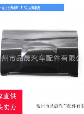 适用奔驰ML后保险杠拖车盖板98-05年W163拖车钩饰盖后拖车盖