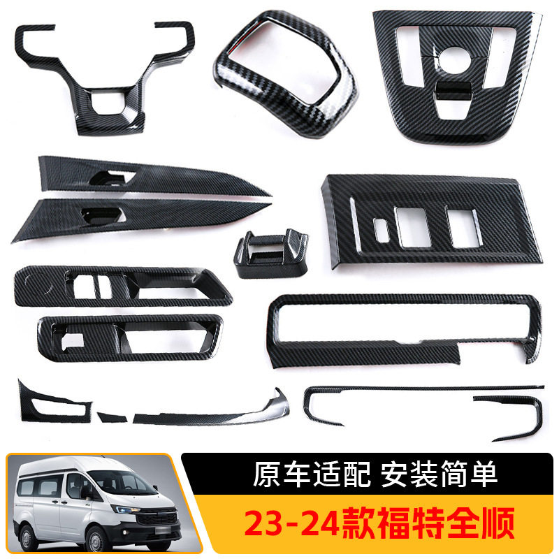 适用于24款福特全顺transit方向盘亮片大灯调节框排挡框内饰