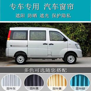 专车专用昌河福瑞达M50S/M70加长版福运车载汽车窗帘遮阳帘