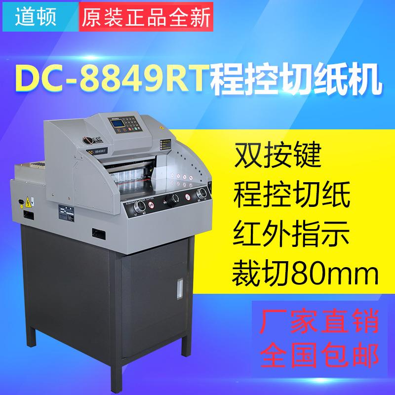 道顿DC-8849RT电动程控切纸机厚层裁切机标书文件合同档案切纸机