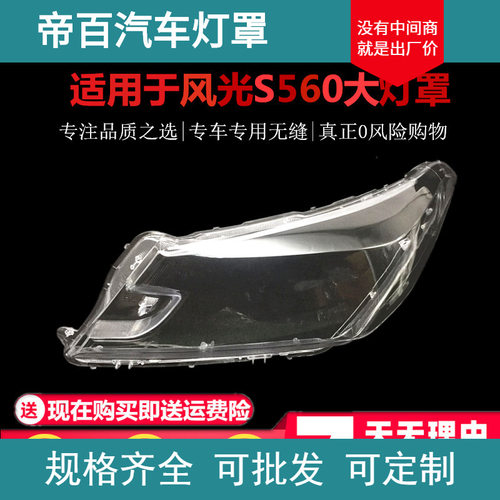 适用于 东风风光S560大灯罩 风光s560大灯罩子 进口pc 耐用不发黄