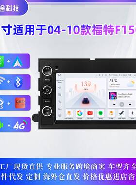 7寸适用于04-10款福特F150猛禽皮卡F250安卓导航车载中控一体机