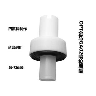 OPT扁嘴金马喷枪配件电极座扁形枪头静电喷涂机配件