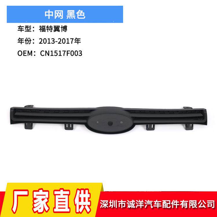 适用于13-17年福特翼博前保险杠格栅改装蜂窝中网格栅CN1517F003