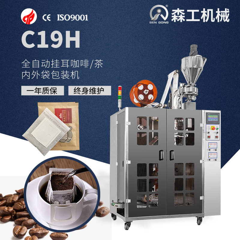 C19H上海蜜桃乌龙茶挂耳茶包袋泡茶包装机