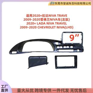 适用2020 2020雪佛兰Niva车中控安卓导航面框 拉达NivaTrave2009