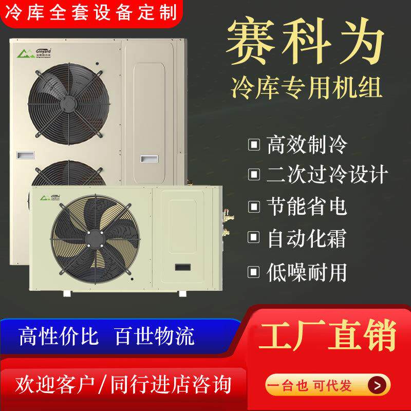 供应赛科为压缩机3P5P8P10P13P15P侧出风一体中低温冷库机组