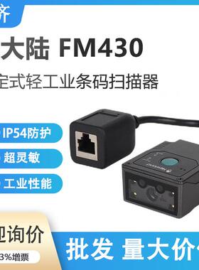 新大陆NLS-FM430固定式条码扫描枪自助机柜嵌入式扫码模组