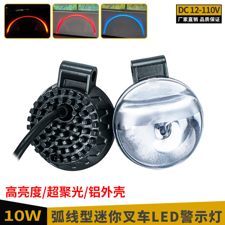 12-110V高亮叉车弧形LED警示灯球面透镜超聚光安全区域限位信号灯