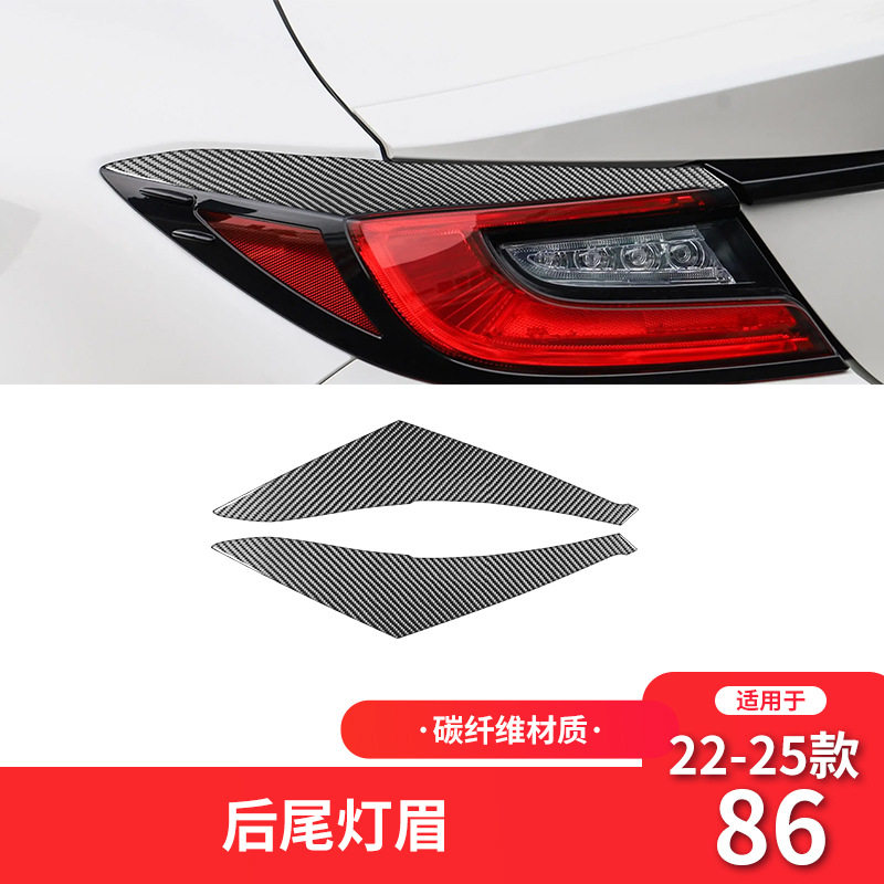 适用于丰田22-25款86斯巴鲁BRZ碳纤维内饰改装件后尾灯装饰贴