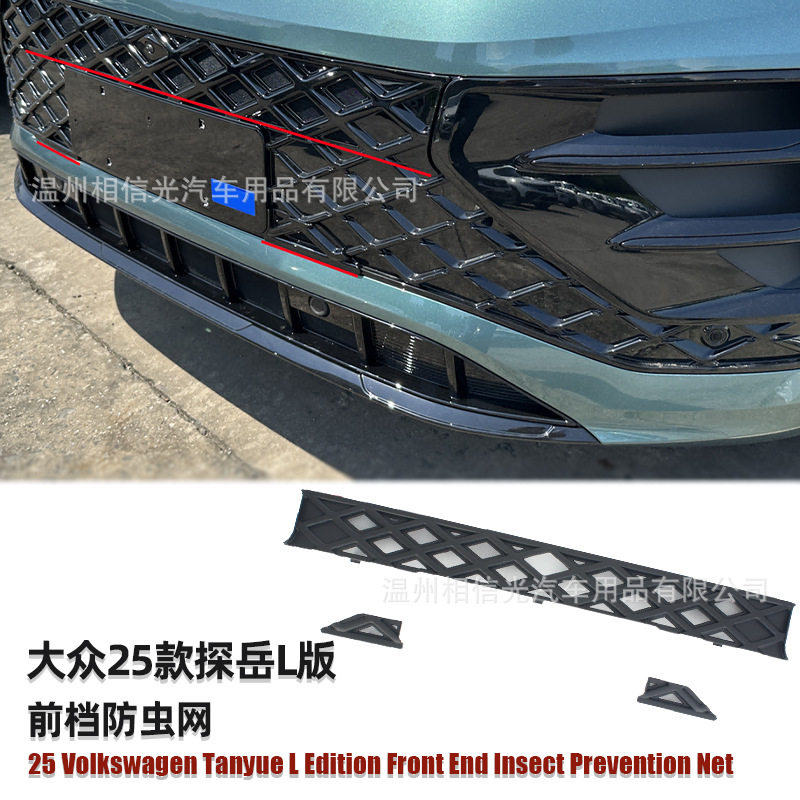 适用于25款探岳L/高配前档防虫网汽车外装饰件烤漆黑碳纤维改装