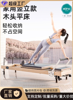 elina一恋普拉提核心床大器械家用竖立款折叠瑜伽床专业训练器材