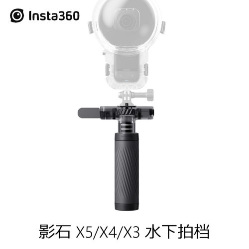 影石Insta360 X5/X4/X3/X4 Air水下拍档 可自由悬浮 含水下三脚架