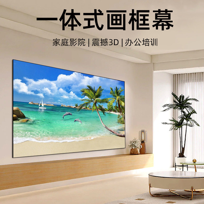 投影仪幕布免组装免打孔家用一体框画框幕布窄边框投影幕挂装幕布图片