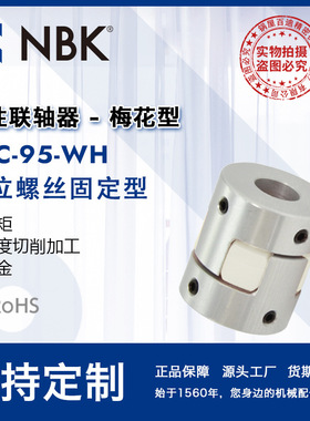 NBK MJC-95-WH  铝合金夹持梅花型挠性联轴器定位螺丝高紧固扭矩
