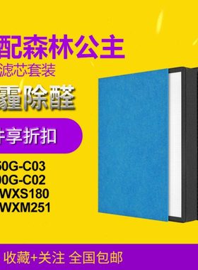 适配森林公主空气净化器滤芯KJ550G-C03/C02滤网WXS180/WXM251