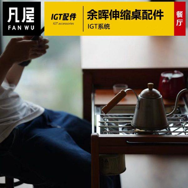 余晖伸缩桌专属IGT配件  不单卖,住宅家具,其它桌子配件,淘宝优惠券,粉丝福利购,淘宝优惠卷