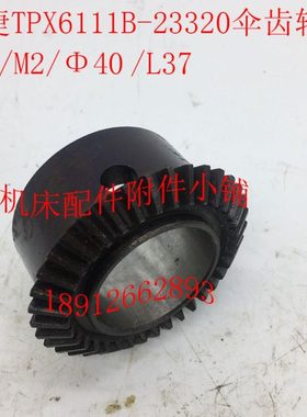 中捷机床TPX6111B镗床配件23320伞齿轮Z36/M2/Φ40/L37