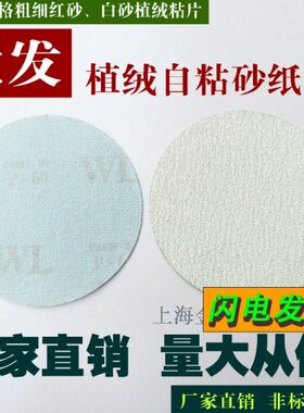 植绒砂纸磨片自粘100mm 4寸7寸 125干砂WL白色背绒圆盘砂拉绒粘片