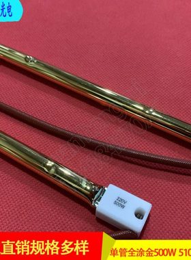 IR单管全涂金500W510MM印花机加热灯管塑料焊接机吹瓶机卤素灯管
