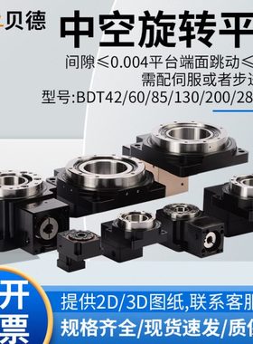 重载中空旋转平台 步进伺服减速机BDT42 60 85 130 200 280旋转台