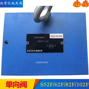北京亿兆天成管式单向阀S52F1-10逆止阀S62F/S82F/S102F2/F3/F5