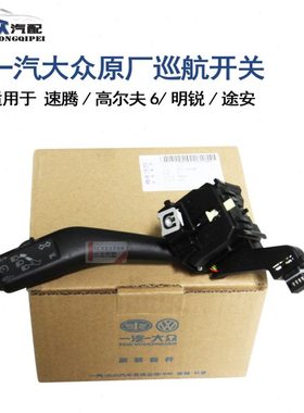 原厂老速腾明锐途安高尔夫6定速巡航手柄 带CANCEL键位 513G