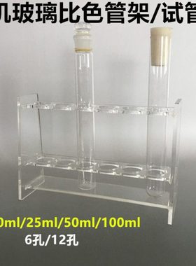 10ml25ml50ml100ml有机玻璃比色管架试管架6孔12孔15mm18mm20mm