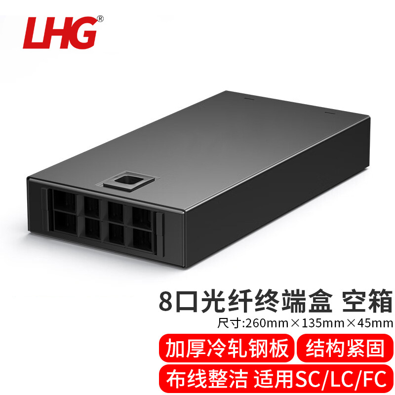 LHG 光纤配线架8口通用LC/FC/SC/ST尾纤分线盒熔纤终端八口接线盒
