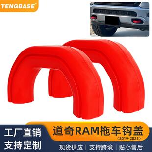 汽车用品热销外饰改装配件前拖车挂钩盖挂接装置RAM25003500