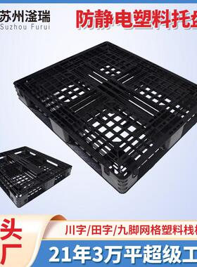 黑色防静电托盘栈板九脚网格川字田字网格栈板黑色托盘