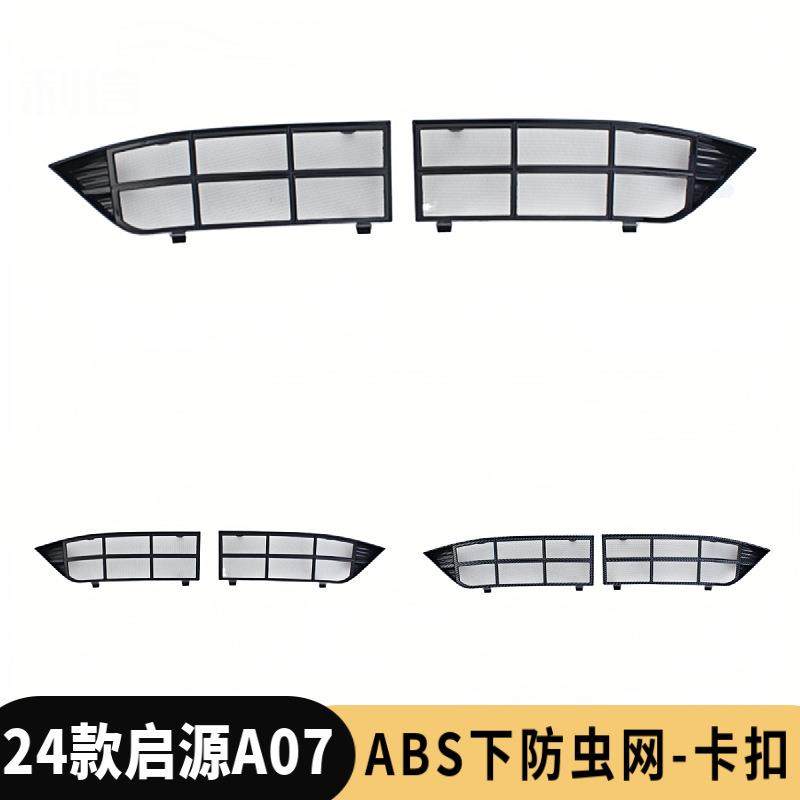 适用于启源A07防虫网耐高温防护网ABS塑料保护水箱过滤网装