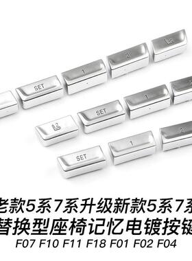适用5系7系F10F11F18F07F01F02F04座椅记忆按键宝马5系7系电镀键