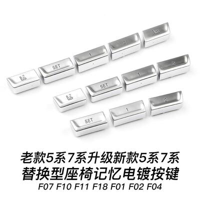 适用5系7系F10F11F18F07F01F02F04座椅记忆按键宝马5系7系电镀键