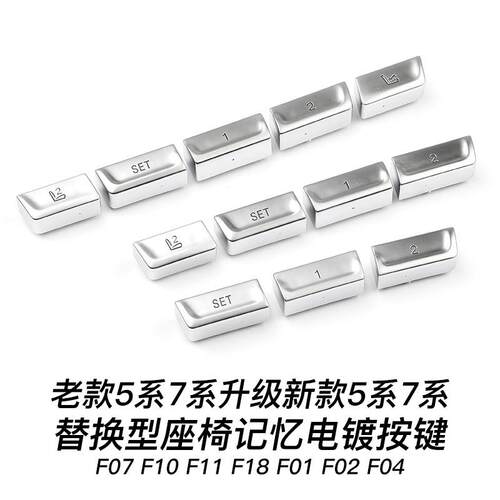 适用5系7系F10F11F18F07F01F02F04座椅记忆按键宝马5系7系电镀键
