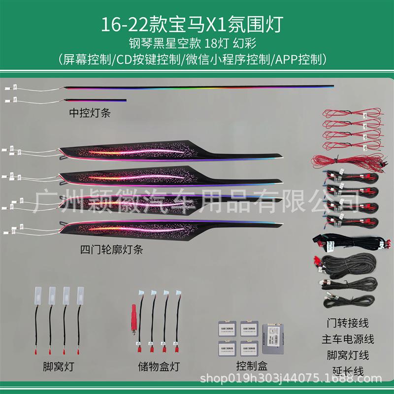 适用于16-22款宝马X1车载内饰气氛围灯64色主动式动态光影幻星空